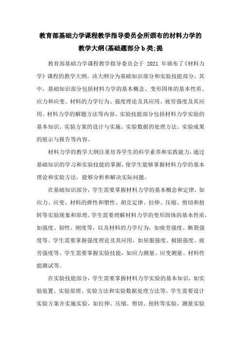 教育部基础力学课程教学指导委员会所颁布的材料力学的教学大纲(基础题部分b类;提