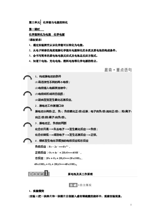 高中化学苏教版必修2学案：专题2 第三单元 第一课时 化学能转化为电能 化学电源 Word版含解析