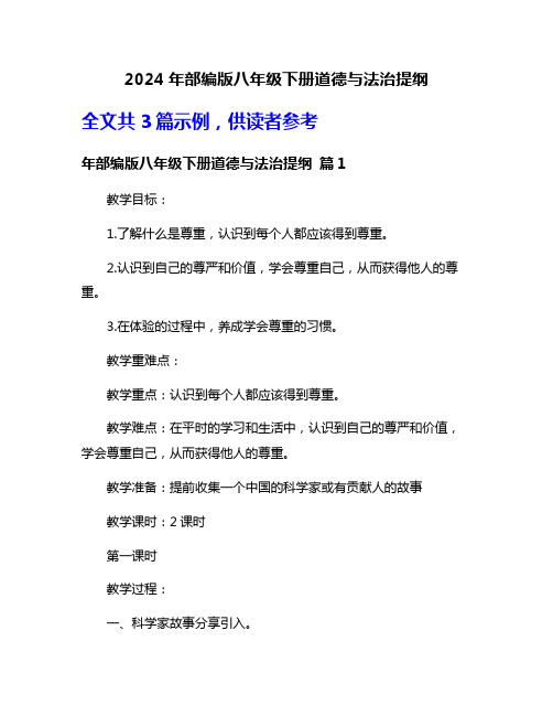 2024年部编版八年级下册道德与法治提纲