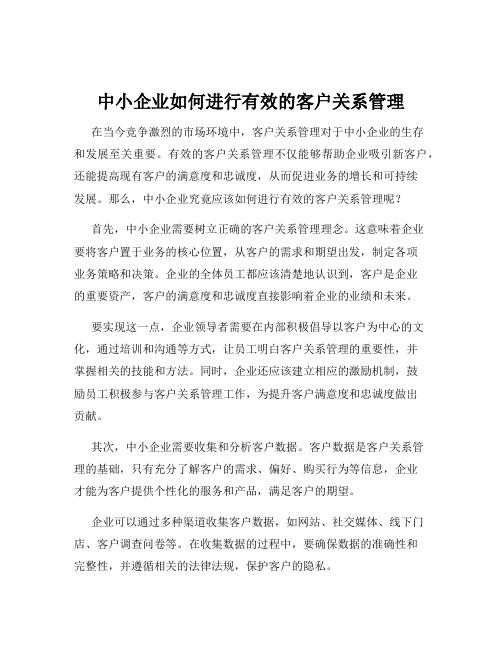 中小企业如何进行有效的客户关系管理