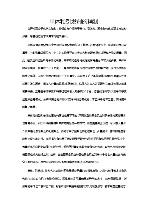 实验一单体引发剂提纯