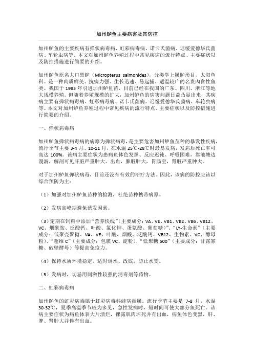 加州鲈鱼主要病害及其防控