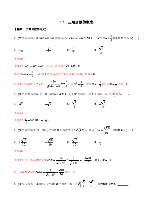 5.2 三角函数的概念(精练)-2022版高中数学新同步精讲精炼(必修第一册)(教师版含解析)