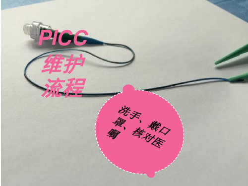 PICC维护流程