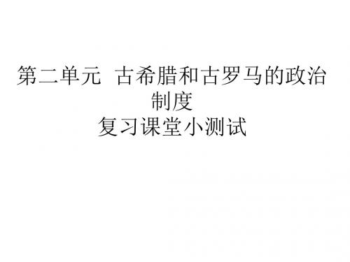 高二历史古代希腊和古罗马的政治制度2(2019)