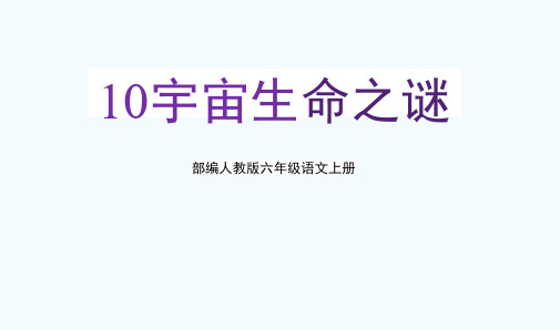 部编人教版六年级语文上册《宇宙生命之谜》教学课件PPT优秀公开课 (1)