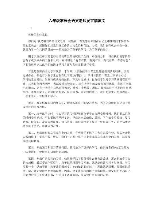 六年级家长会语文老师发言稿范文