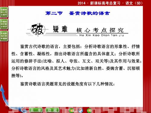 2014届高考语文二轮复习课件 (教师)：11.2鉴赏诗歌的语言