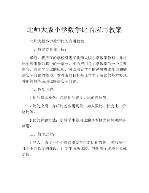 北师大版小学数学比的应用教案