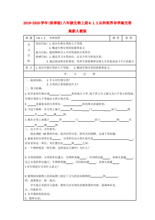 2019-2020学年(秋季版)八年级生物上册6.1.2从种到界导学案无答案新人教版.doc