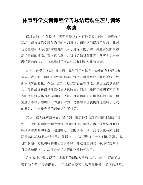 体育科学实训课程学习总结运动生理与训练实践