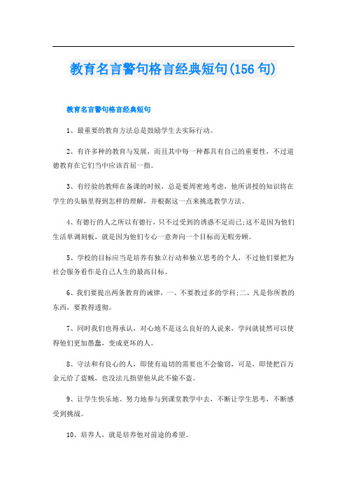 教育名言警句格言经典短句(156句)