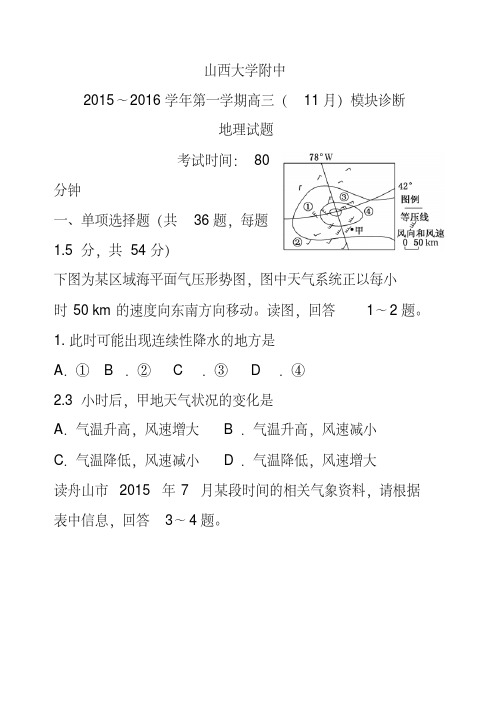 2016届山西省山西大学附属中学高三上学期期中考试地理试卷及答案