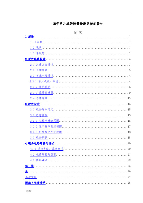 基于单片机的流量检测系统的设计机电一体化设计说明