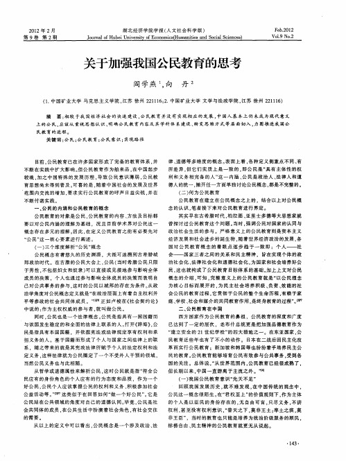 关于加强我国公民教育的思考