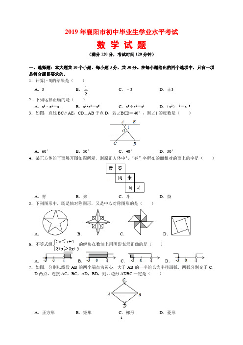 2019年湖北省襄阳市中考数学试题及参考答案(word解析版)