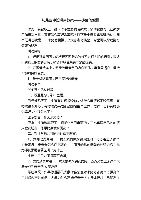 幼儿园中班语言教案——小猪的爱情