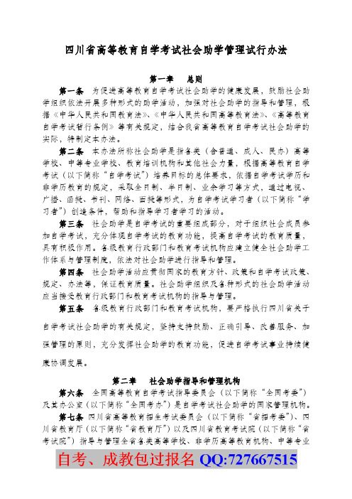 四川省高等教育自学考试社会助学管理试行办法