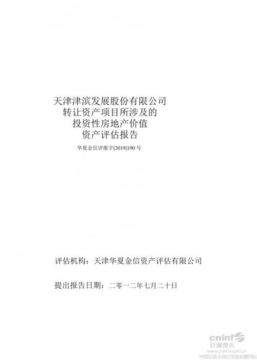 津滨发展转让资产项目所涉及投资性房地产价值资产评估报告-PPT课件