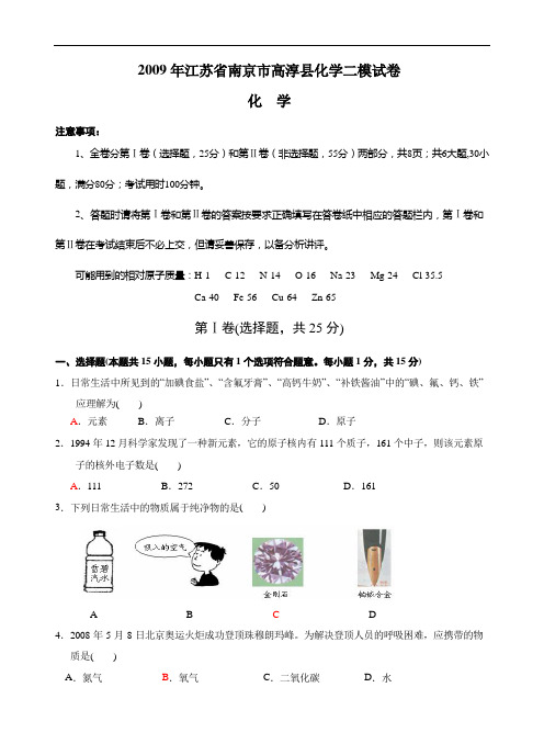 2009年江苏省南京市高淳县化学二模试卷及答案