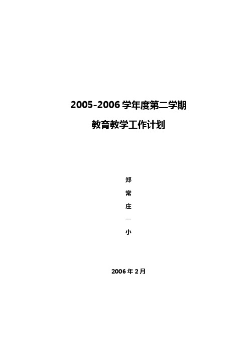 2005-2006学年度第二学期