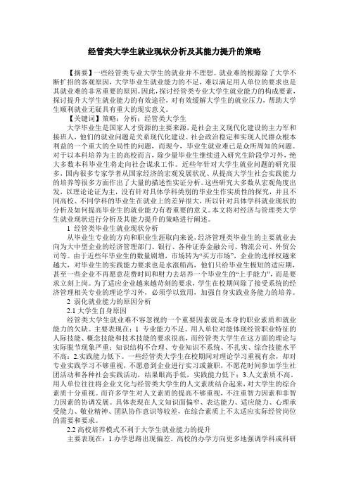 经管类大学生就业现状分析及其能力提升的策略