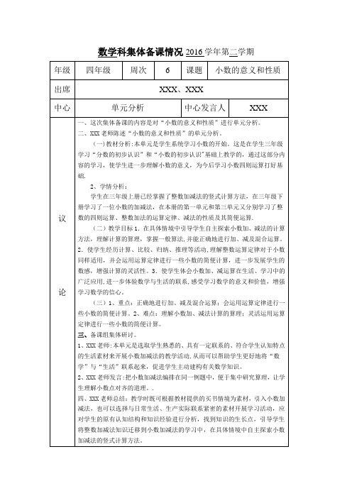 四年级数学集体备课(小数的意义和性质单元分析)