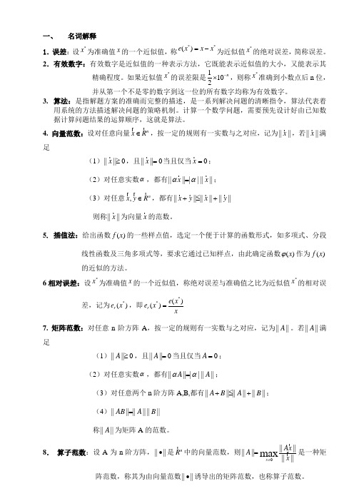 数值计算方法期末复习答案终结版