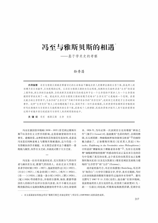 冯至与雅斯贝斯的相遇——基于学术史的考察