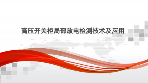 高压开关柜局部放电检测技术及应用