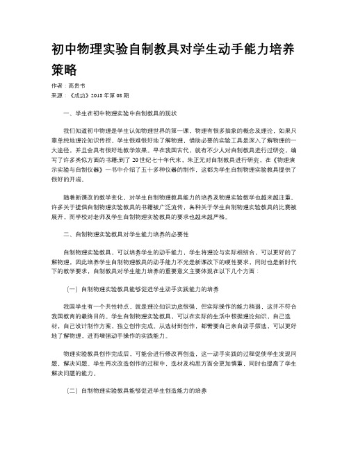 初中物理实验自制教具对学生动手能力培养策略