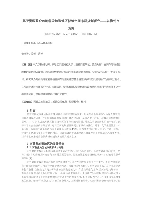 基于资源整合的河谷盆地型地区城镇空间布局规划研究——以梅州市为例