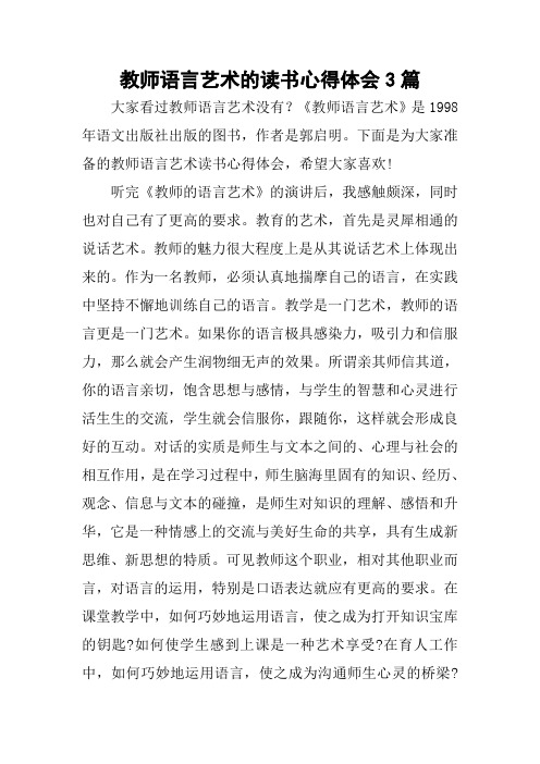 教师语言艺术的读书心得体会3篇