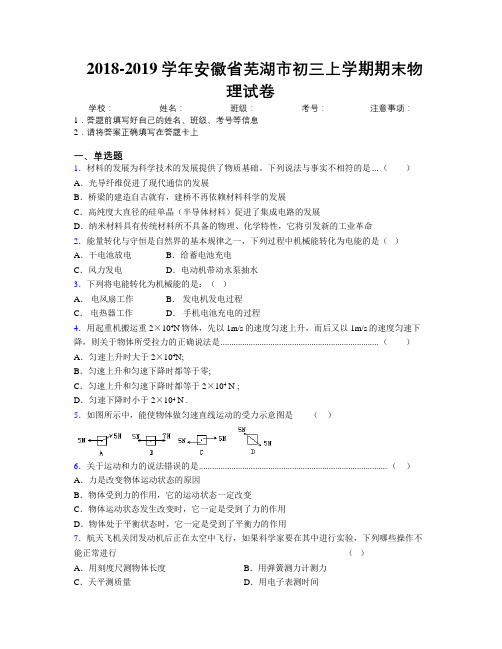 最新2018-2019学年安徽省芜湖市初三上学期期末物理试卷及解析