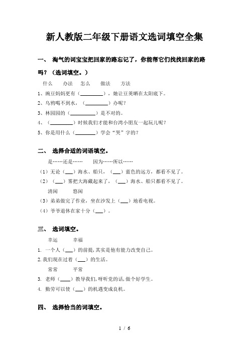 新人教版二年级下册语文选词填空全集