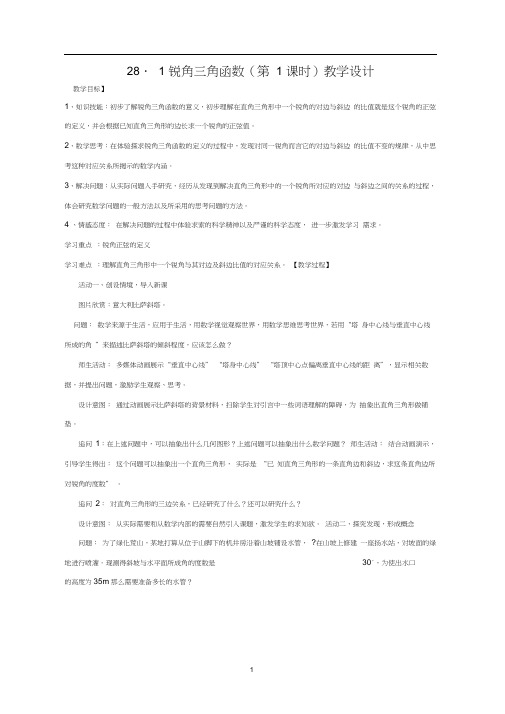 (完整word)人教版数学九年级下册28.1锐角三角函数(第1课时)教学设计