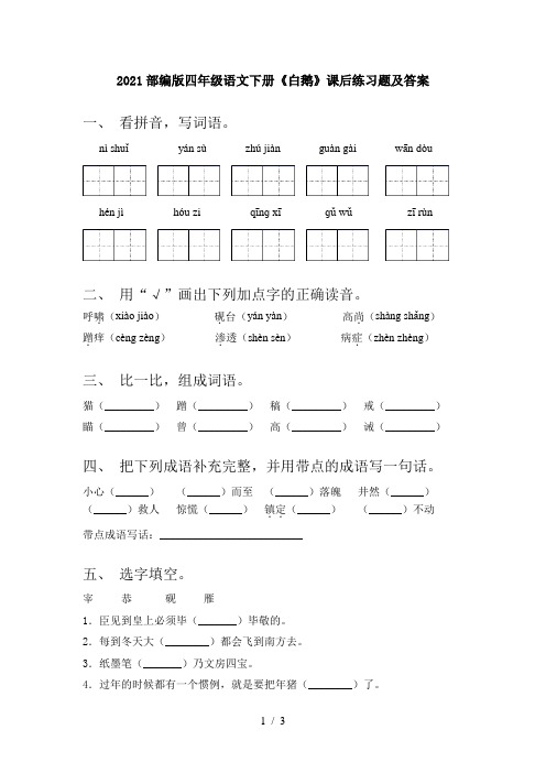 2021部编版四年级语文下册《白鹅》课后练习题及答案