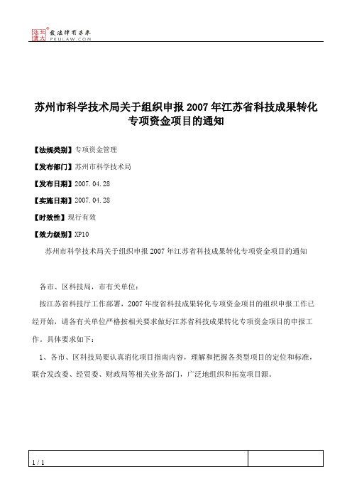 苏州市科学技术局关于组织申报2007年江苏省科技成果转化专项资金