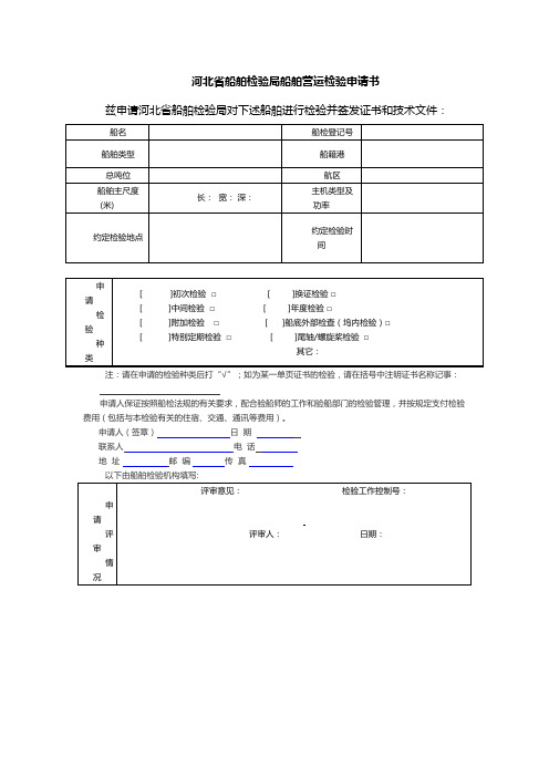 河北省船舶检验局船舶营运检验申请书