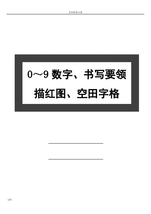 幼儿 0～9数字书写要求规范及描红图