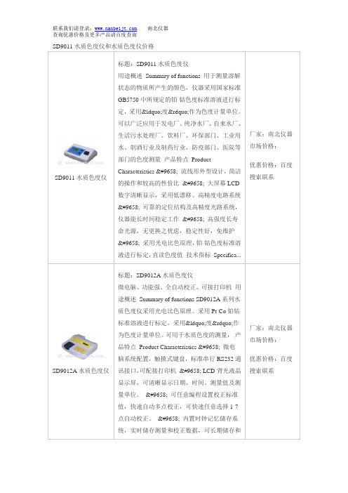 SD9011水质色度仪和水质色度仪价格