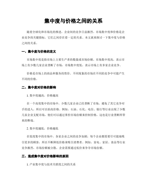 集中度与价格之间的关系