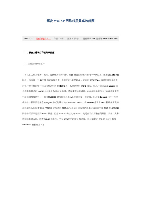 解决网络邻居共享的问题