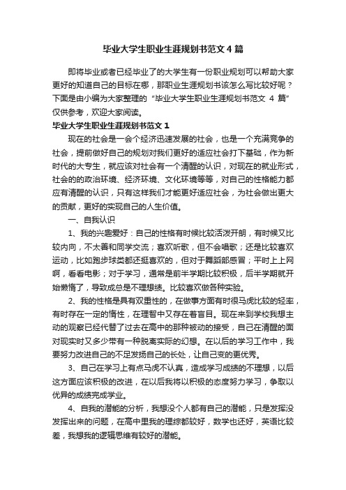 毕业大学生职业生涯规划书范文4篇