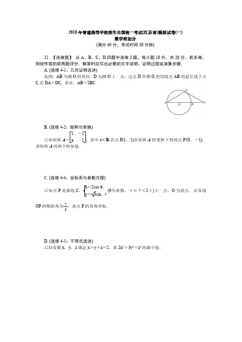 2018年普通高等学校招生全国统一考试(江苏省)模拟试卷八套附加题