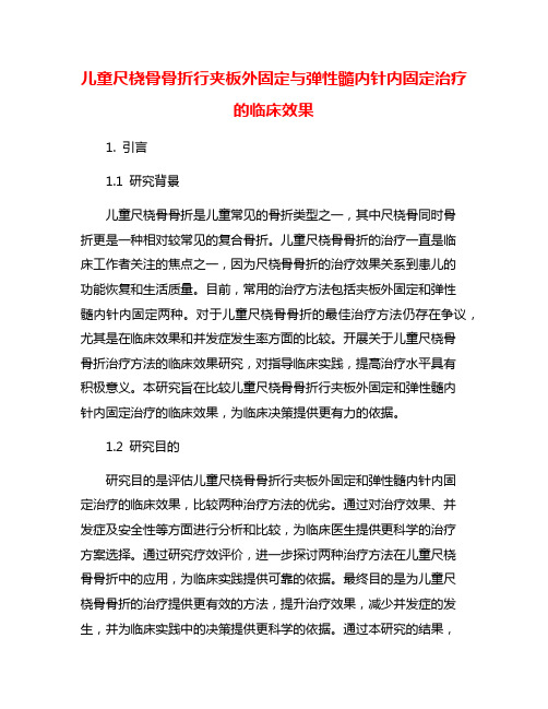 儿童尺桡骨骨折行夹板外固定与弹性髓内针内固定治疗的临床效果