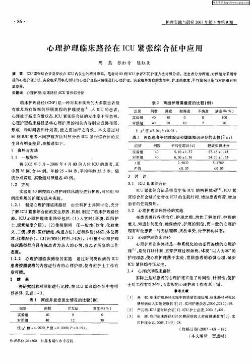 心理护理临床路径在ICU紧张综合征中应用