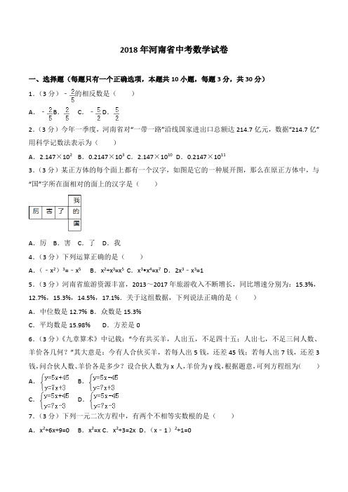 2018年河南省中考数学试卷含答案解析