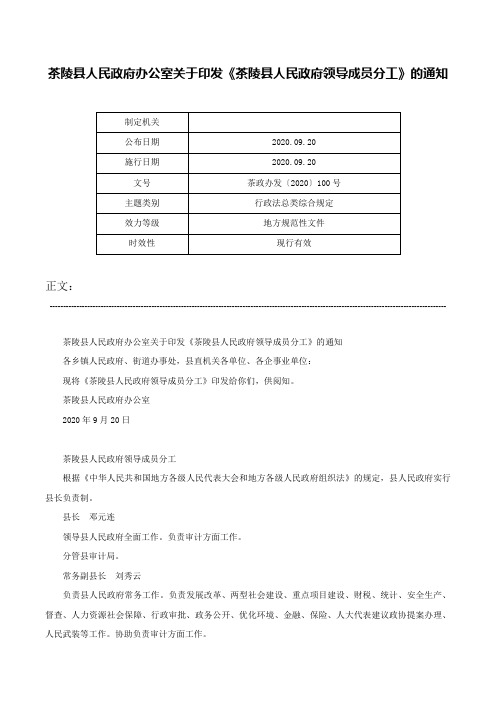 茶陵县人民政府办公室关于印发《茶陵县人民政府领导成员分工》的通知-茶政办发〔2020〕100号