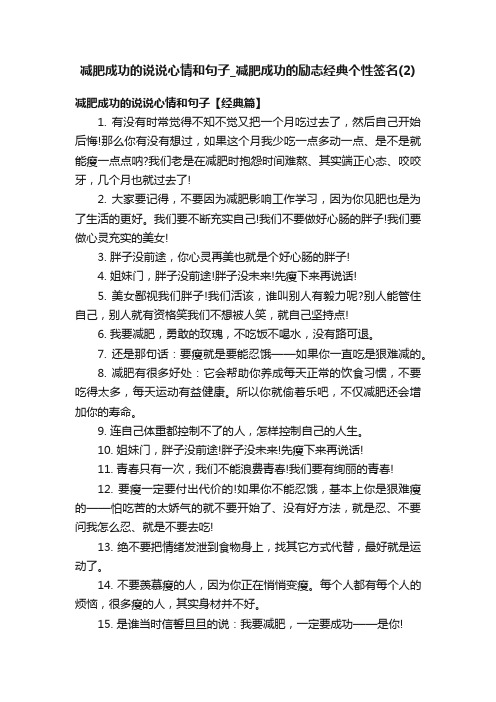 减肥成功的说说心情和句子_减肥成功的励志经典个性签名（2）